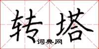 荆霄鹏转塔楷书怎么写