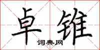 荆霄鹏卓锥楷书怎么写