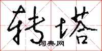 钱沛云转塔行书怎么写