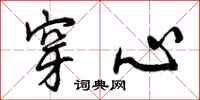 曾庆福穿心行书怎么写