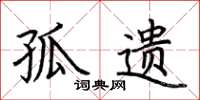荆霄鹏孤遗楷书怎么写