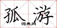 荆霄鹏孤游楷书怎么写