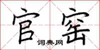 荆霄鹏官窑楷书怎么写