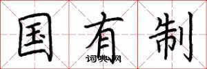 荆霄鹏国有制楷书怎么写