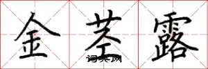 荆霄鹏金茎露楷书怎么写