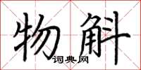 荆霄鹏物斛楷书怎么写