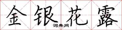 荆霄鹏金银花露楷书怎么写