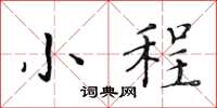 黄华生小程楷书怎么写