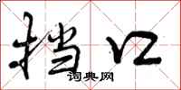 曾庆福挡口行书怎么写