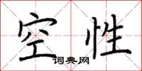 荆霄鹏空性楷书怎么写