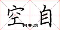 荆霄鹏空自楷书怎么写