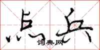 曾庆福点兵行书怎么写