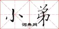 黄华生小弟楷书怎么写