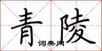 荆霄鹏青陵楷书怎么写
