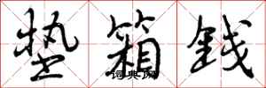 曾庆福垫箱钱行书怎么写