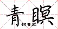 荆霄鹏青瞑楷书怎么写