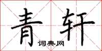荆霄鹏青轩楷书怎么写