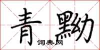 荆霄鹏青黝楷书怎么写