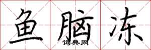 荆霄鹏鱼脑冻楷书怎么写