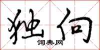 曾庆福独向行书怎么写