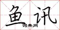 荆霄鹏鱼讯楷书怎么写