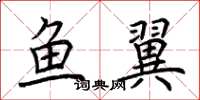 荆霄鹏鱼翼楷书怎么写