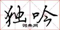 曾庆福独吟行书怎么写