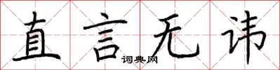 荆霄鹏直言无讳楷书怎么写