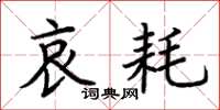 荆霄鹏哀耗楷书怎么写