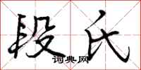 曾庆福段氏行书怎么写