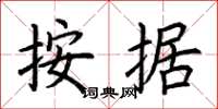 荆霄鹏按据楷书怎么写