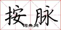 荆霄鹏按脉楷书怎么写