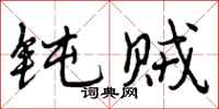 曾庆福钝贼行书怎么写