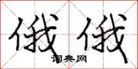 曾庆福俄俄行书怎么写