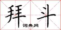 荆霄鹏拜斗楷书怎么写