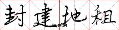 曾庆福封建地租行书怎么写