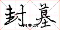 曾庆福封墓行书怎么写