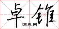 钱沛云卓锥行书怎么写