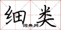 荆霄鹏细类楷书怎么写