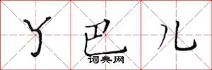 黄华生丫巴儿楷书怎么写