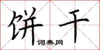 荆霄鹏饼干楷书怎么写