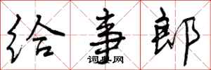 曾庆福给事郎行书怎么写