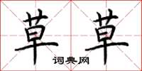 荆霄鹏草草楷书怎么写