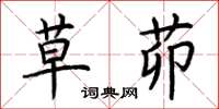 荆霄鹏草茆楷书怎么写