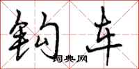 曾庆福钩车行书怎么写