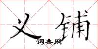 黄华生义铺楷书怎么写