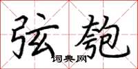 荆霄鹏弦匏楷书怎么写