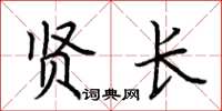荆霄鹏贤长楷书怎么写