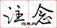 曾庆福注念行书怎么写