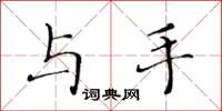 黄华生与手楷书怎么写